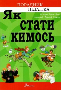 Як стати кимось Як стати кимось
