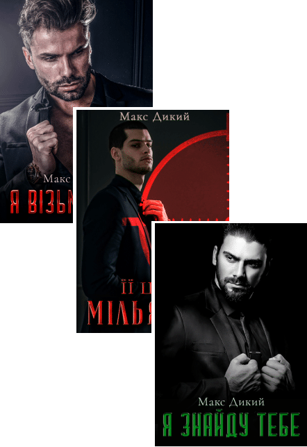 Серія книг «Детективи поневолі» Макс Дикий українською ⭐️ список всіх ...