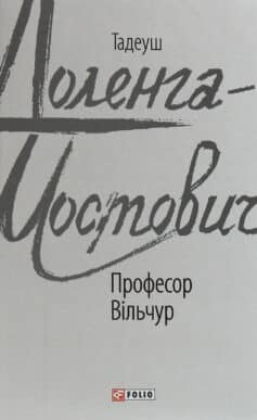 Професор Вільчур