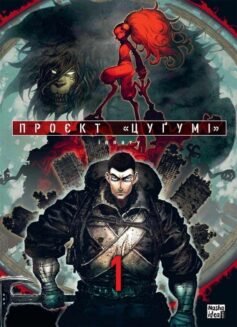 Проєкт «Цуґумі». Том 1 Проєкт «Цуґумі». Том 1
