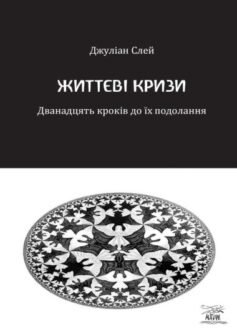 Життєві кризи. Дванадцять кроків до їх подолання Життєві кризи. Дванадцять кроків до їх подолання