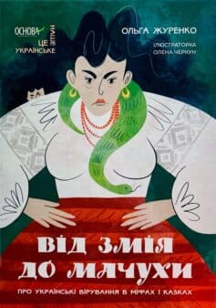 Від Змія до Мачухи: українські вірування в міфах і казках