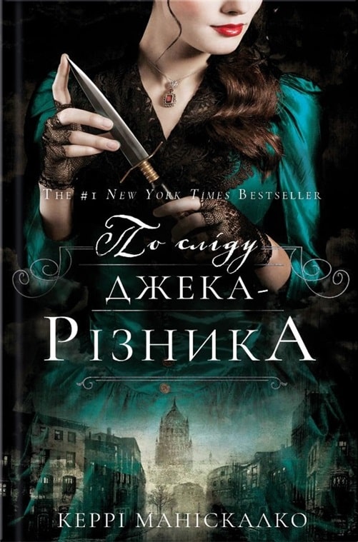 По сліду Джека-Різника