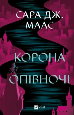 Корона опівночі. Книга 2