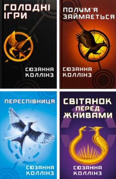 Голодні ігри