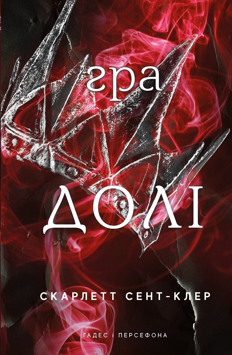 Гра долі. Книга 2 (Гадес і Персефона)