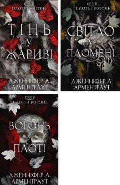 Плоть і вогонь