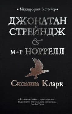 Джонатан Стрейндж і м-р Норрелл