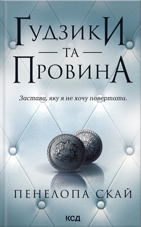 Ґудзики та провина. Книга 5 (Ґудзики)