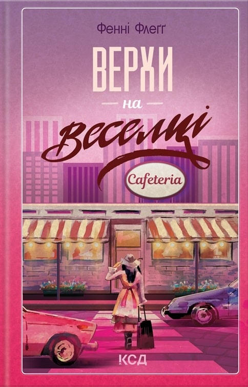 Верхи на веселці Книга 2 (Елмвуд-Спринґз)