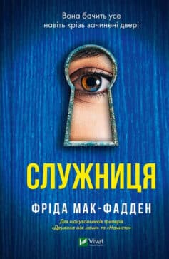 Служниця. Книга 1