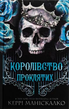 Королівство Нечестивих. Книга 2. Королівство Проклятих