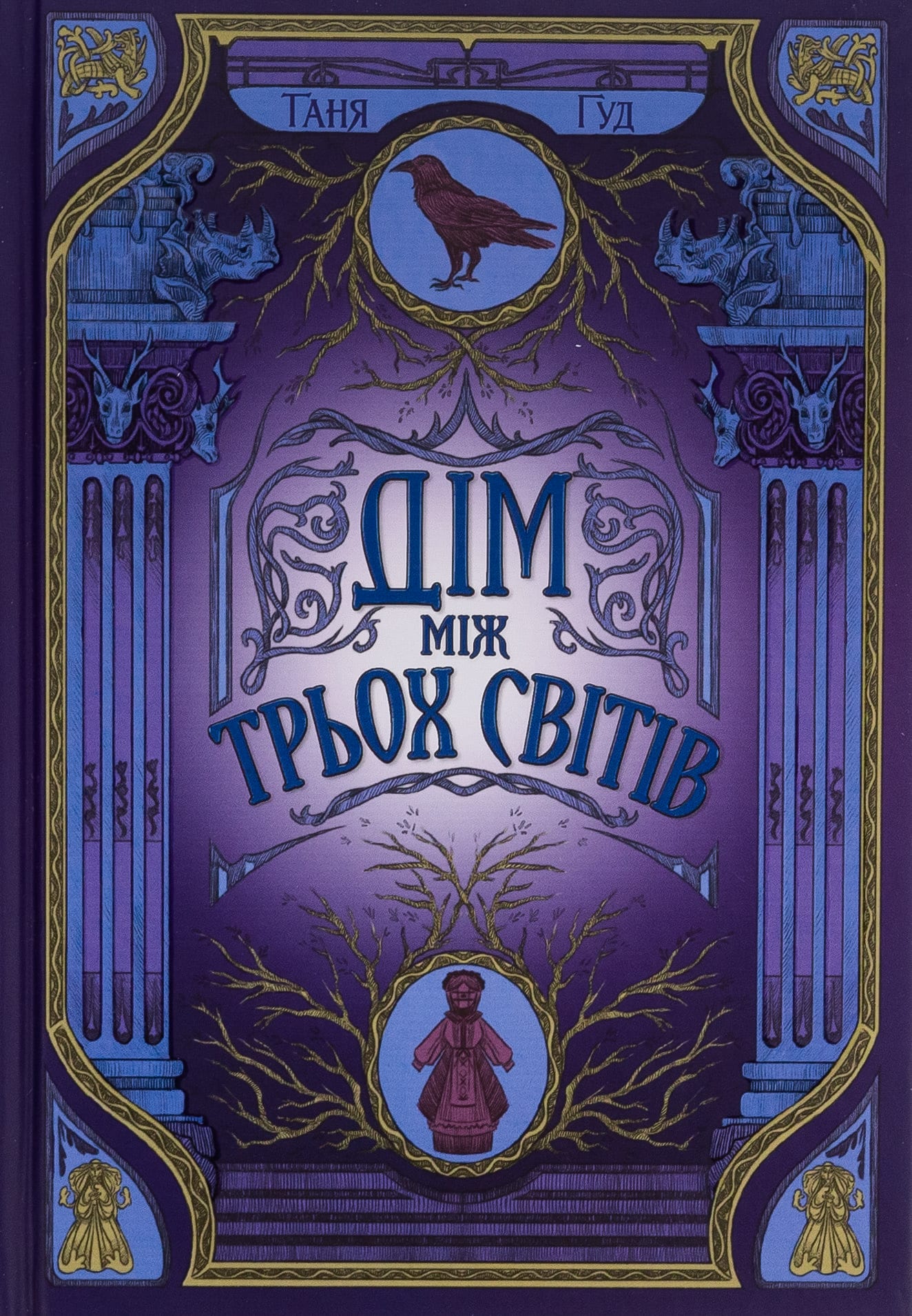 Дім між трьох світів. Книга 1 (Непрості)» Таня Гуд ⭐️ fb2, epub