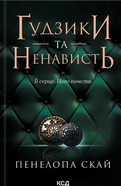 Ґудзики та ненависть. Книга 2 (Ґудзики)