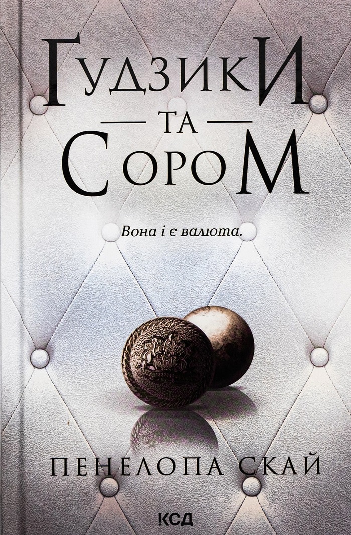Ґудзики та сором. Книга 4 (Ґудзики)