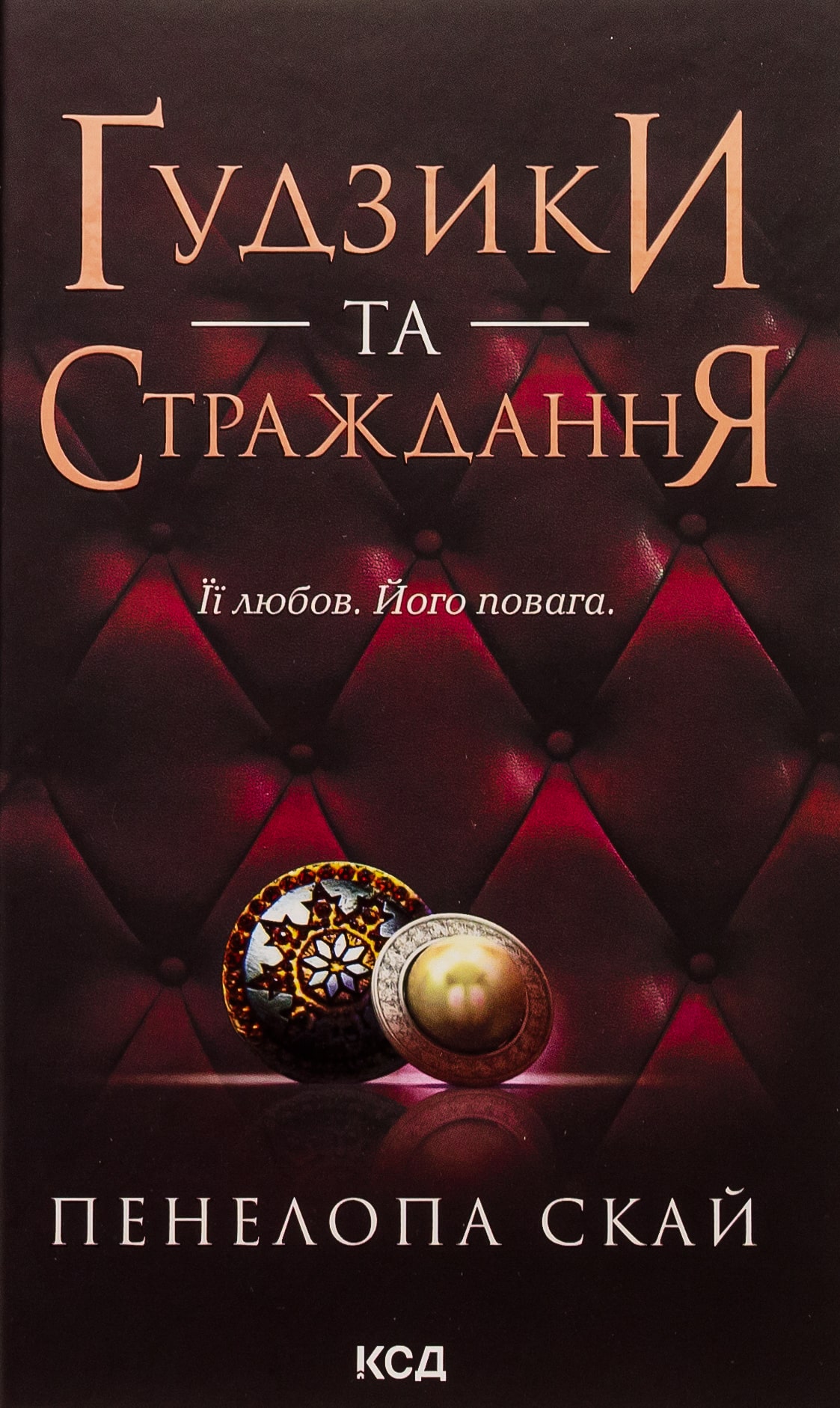 Ґудзики та страждання. Книга 3 (Ґудзики)
