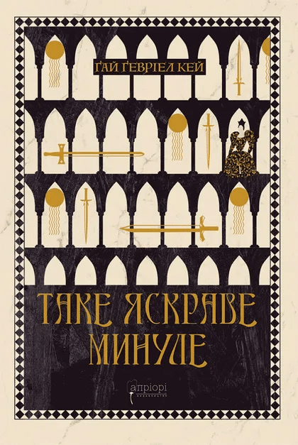 Таке яскраве минуле. Книга 5 (Сарантійська мозаїка)