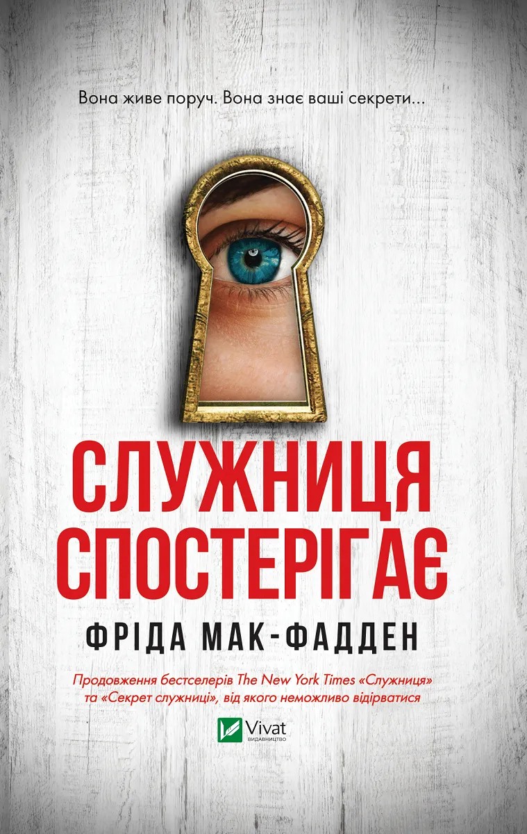 Служниця спостерігає. Книга 3 (Служниця)
