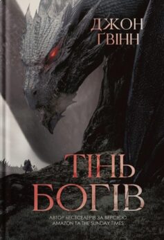 Сага про Кровну Клятву. Книга 1. Тінь Богів