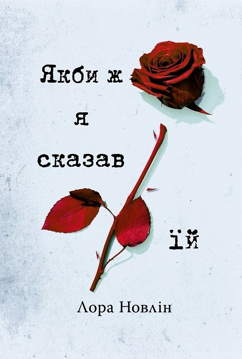 Якби ж я сказав їй» Лора Новлін ⭐️ fb2, epub, rtf, txt, pdf
