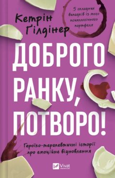 Доброго ранку, потворо!