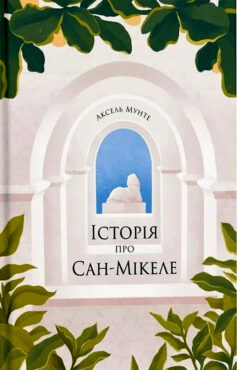 Історія про Сан-Мікеле