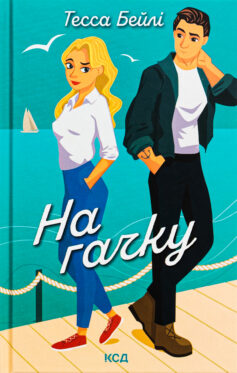 На гачку. Сестри Беллінгер. Книга 2