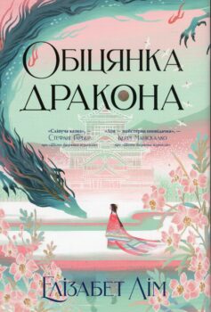 Шість багряних журавлів. Книга 2. Обіцянка дракона