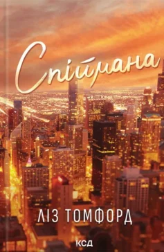 Місто вітрів. Книга 3. Спіймана