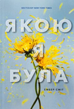 Якою я була