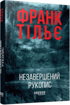 Калеб Траскман. Книга 1. Незавершений рукопис