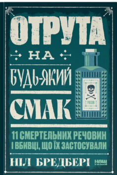 Отрута на будь-який смак. 11 смертельних речовин і вбивці, що їх застосували