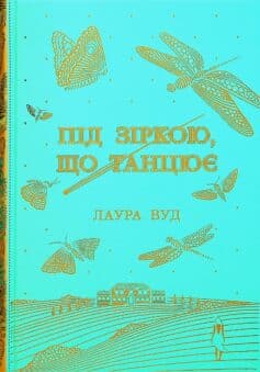 Під зіркою, що танцює