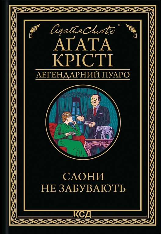 Слони не забувають