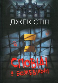 Сповіді з божевільні