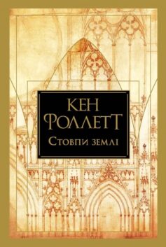 Кінгзбридж. Книжка 1. Стовпи землі
