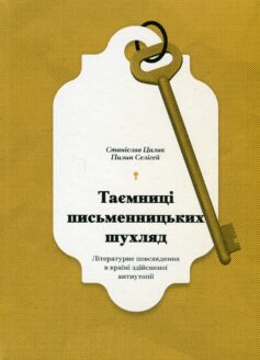 Таємниці письменницьких шухляд
