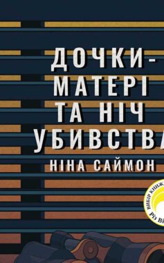 Дочки-матері та ніч убивства