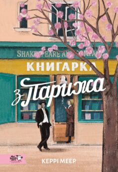 Книгарка з Парижа