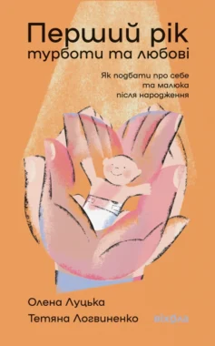 Перший рік турботи та любові