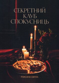 Секретний клуб спокусниць