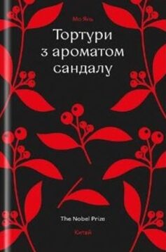 Тортури з ароматом сандалу