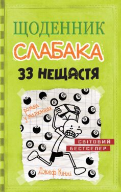 33 нещастя. Книга 8 (Щоденник слабака)