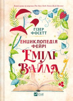 Енциклопедія фейрі Емілі Вайлд. Книга 1 (Емілі Вайлд)