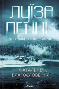 Фатальне благословення. Книга 2 (Головний інспектор Ґамаш)