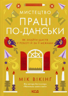 Мистецтво праці по-данськи. Як знайти щастя у роботі й за її межами