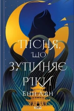 Пісня, що зупиняє ріки