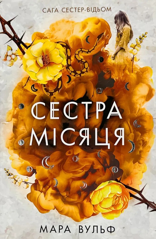 Сестра Місяця. Книга 2 (Сага сестер-відьом)