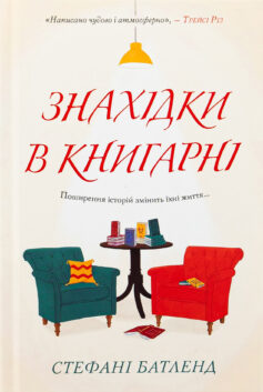 Знахідки в книгарні. Книга 2 (Загублені слова)