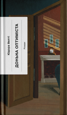 Донька оптиміста